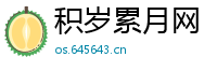 积岁累月网